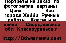 Портреты на заказ( по фотографии)-картины › Цена ­ 400-1000 - Все города Хобби. Ручные работы » Картины и панно   . Свердловская обл.,Красноуральск г.